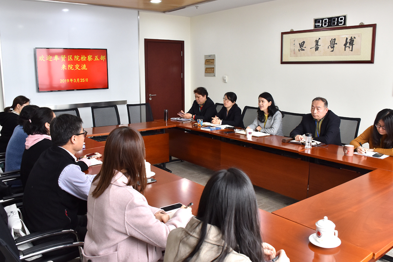 E:\u7167片已用90390325奉贤区院检察五部来我院交流.jpg