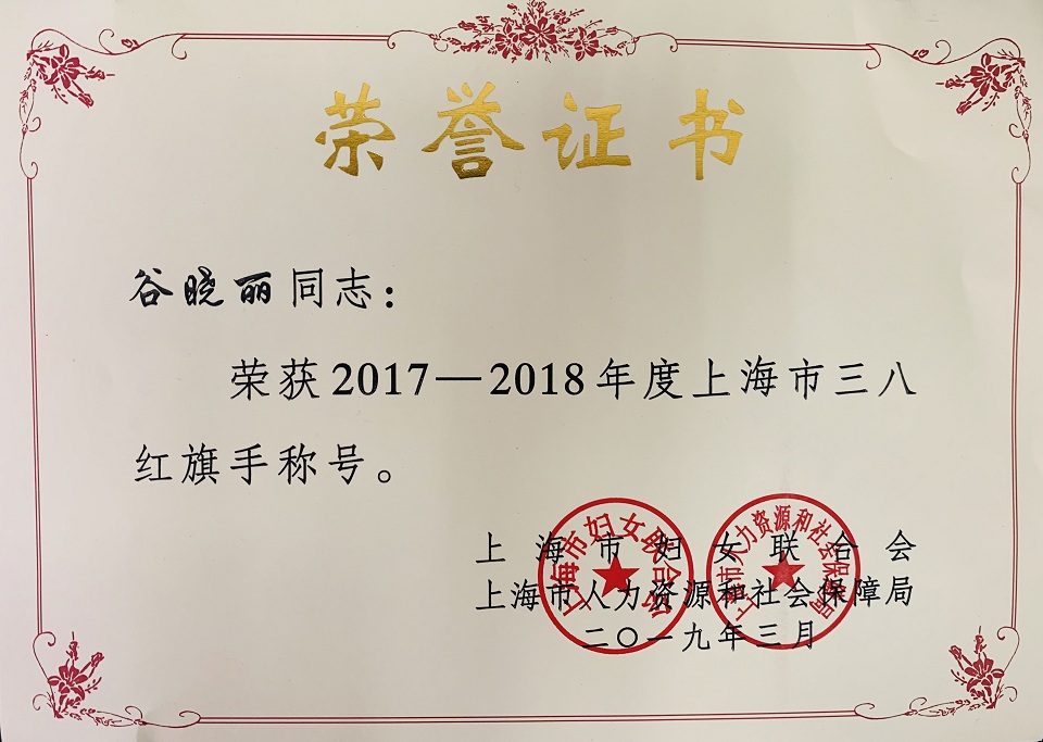 E:\u7167片已用90390314我院谷晓丽、刘礼珺同志荣获市级、区级三八红旗手称号，未检办案组荣获宝山区三八红旗集体称号1.jpg