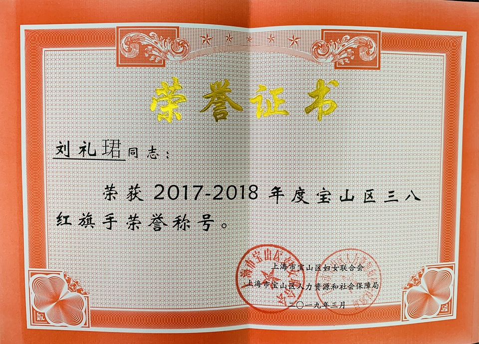E:\u7167片已用90390314我院谷晓丽、刘礼珺同志荣获市级、区级三八红旗手称号，未检办案组荣获宝山区三八红旗集体称号2.jpg