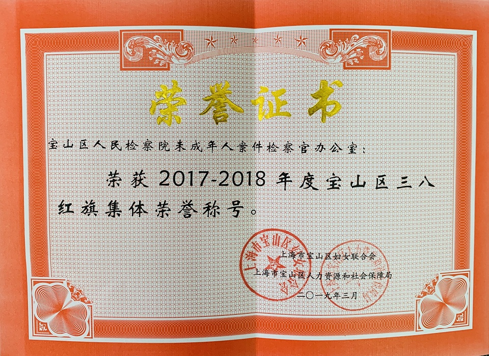 E:\u7167片已用90390314我院谷晓丽、刘礼珺同志荣获市级、区级三八红旗手称号，未检办案组荣获宝山区三八红旗集体称号3.jpg
