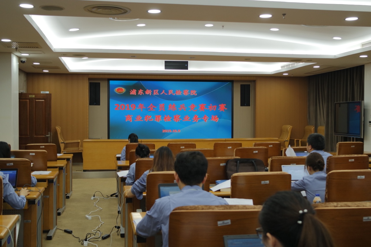 E:shi\u53d1外网B5内转外\u6d66东检察院举行商业犯罪检察业务全员练兵竞赛初赛\u5546业犯罪练兵.jpg