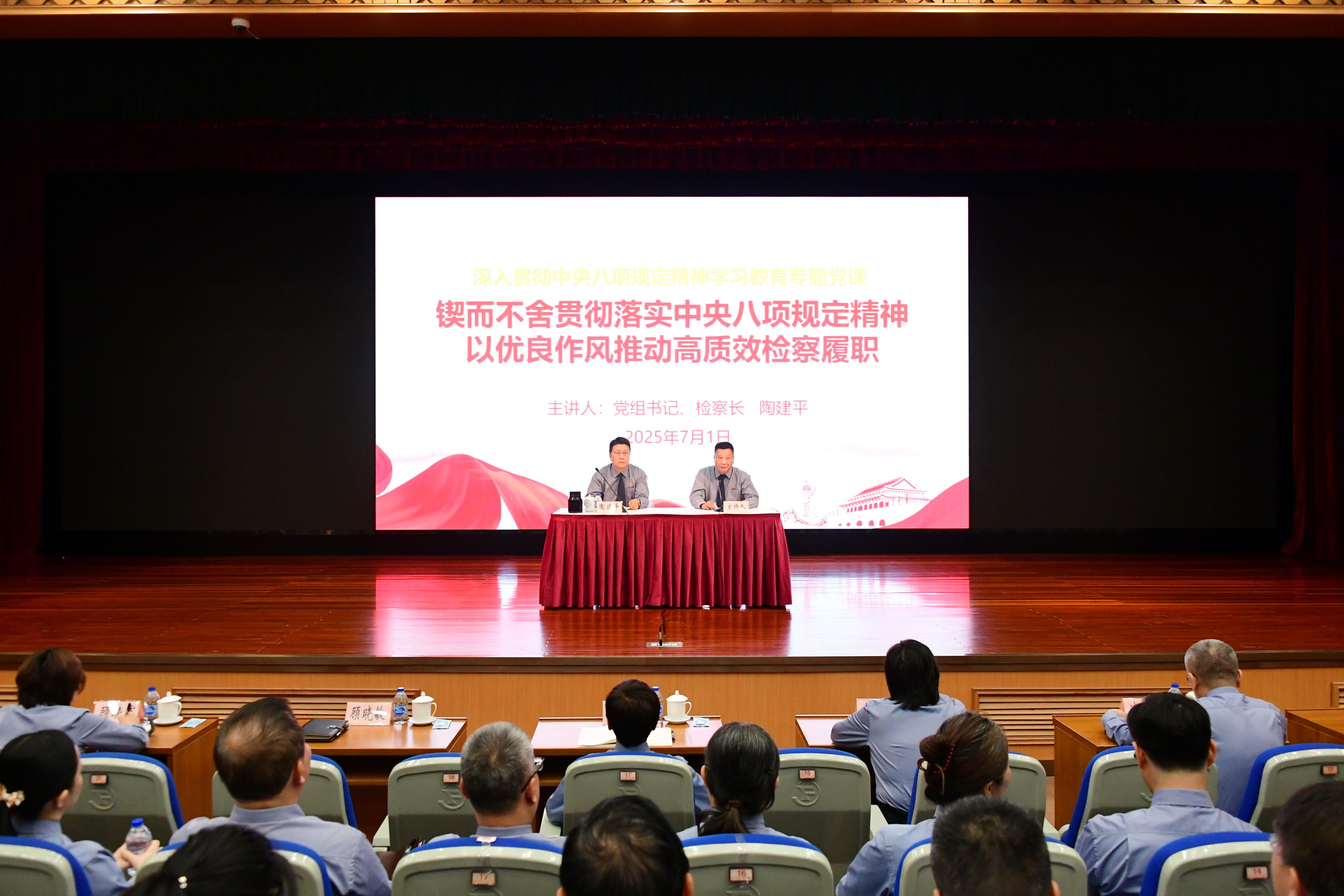 陶建平检察长讲授学习教育专题党课